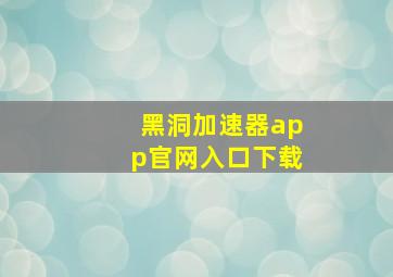 黑洞加速器app官网入口下载