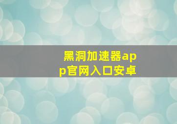 黑洞加速器app官网入口安卓