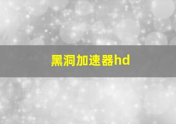 黑洞加速器hd