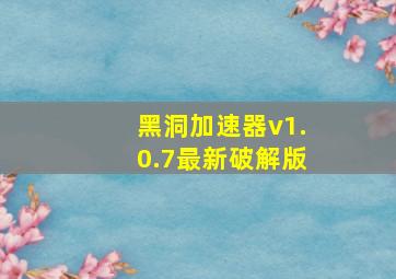 黑洞加速器v1.0.7最新破解版