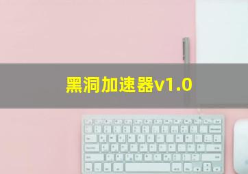 黑洞加速器v1.0