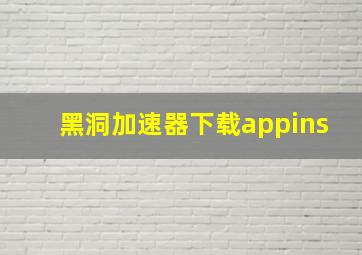 黑洞加速器下载appins