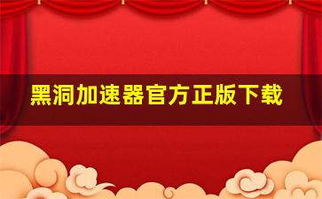 黑洞加速器官方正版下载