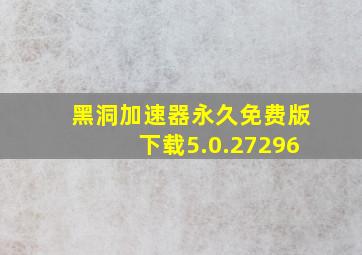 黑洞加速器永久免费版下载5.0.27296