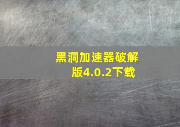 黑洞加速器破解版4.0.2下载