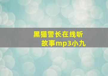 黑猫警长在线听故事mp3小九