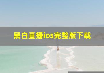 黑白直播ios完整版下载