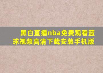 黑白直播nba免费观看篮球视频高清下载安装手机版