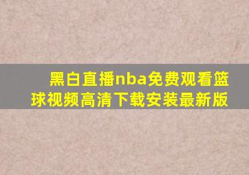 黑白直播nba免费观看篮球视频高清下载安装最新版