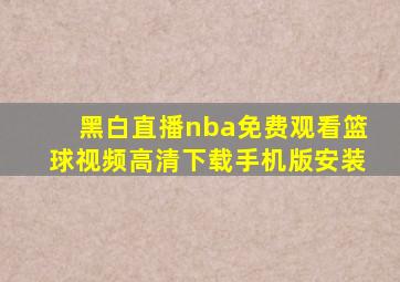 黑白直播nba免费观看篮球视频高清下载手机版安装