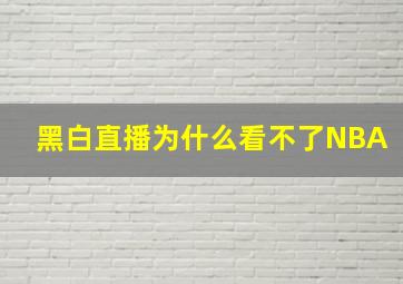 黑白直播为什么看不了NBA