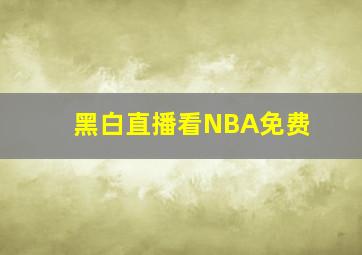 黑白直播看NBA免费