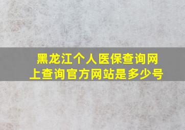 黑龙江个人医保查询网上查询官方网站是多少号