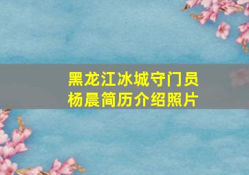 黑龙江冰城守门员杨晨简历介绍照片