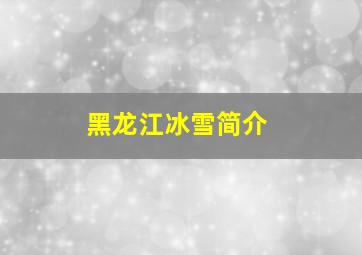 黑龙江冰雪简介