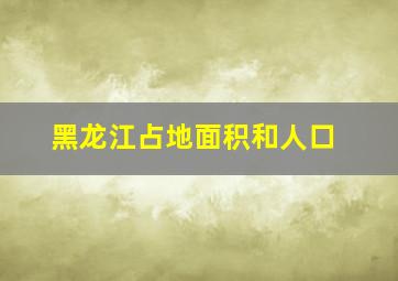 黑龙江占地面积和人口