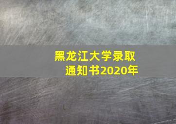 黑龙江大学录取通知书2020年