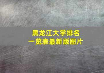 黑龙江大学排名一览表最新版图片