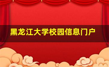 黑龙江大学校园信息门户