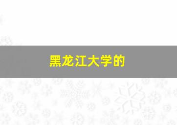 黑龙江大学的