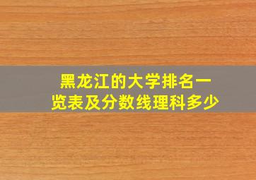 黑龙江的大学排名一览表及分数线理科多少