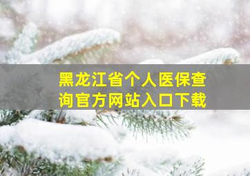 黑龙江省个人医保查询官方网站入口下载