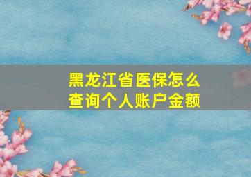 黑龙江省医保怎么查询个人账户金额