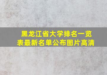 黑龙江省大学排名一览表最新名单公布图片高清