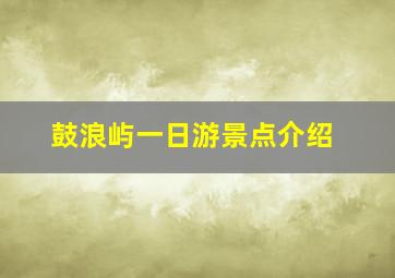 鼓浪屿一日游景点介绍