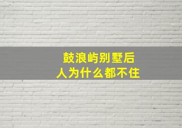 鼓浪屿别墅后人为什么都不住