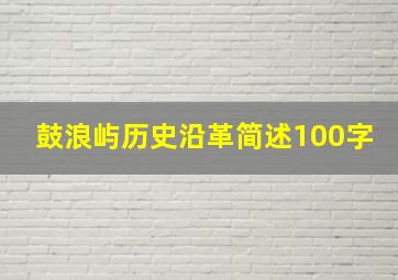 鼓浪屿历史沿革简述100字