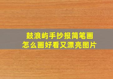 鼓浪屿手抄报简笔画怎么画好看又漂亮图片