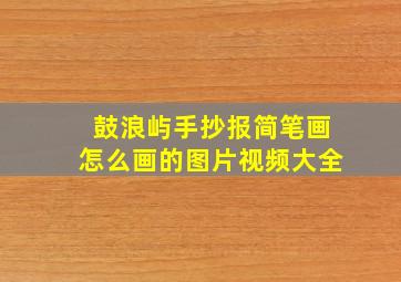 鼓浪屿手抄报简笔画怎么画的图片视频大全