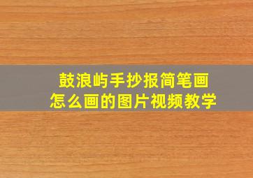 鼓浪屿手抄报简笔画怎么画的图片视频教学