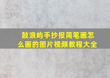 鼓浪屿手抄报简笔画怎么画的图片视频教程大全