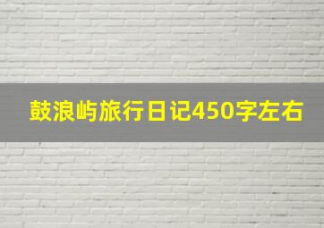 鼓浪屿旅行日记450字左右