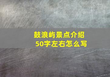 鼓浪屿景点介绍50字左右怎么写