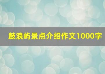 鼓浪屿景点介绍作文1000字