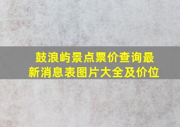 鼓浪屿景点票价查询最新消息表图片大全及价位