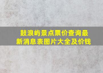 鼓浪屿景点票价查询最新消息表图片大全及价钱