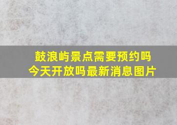 鼓浪屿景点需要预约吗今天开放吗最新消息图片