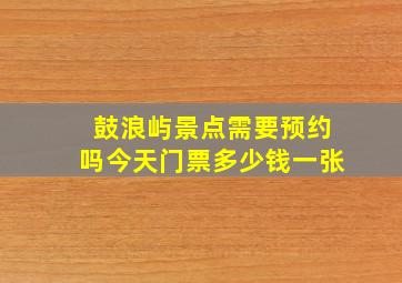 鼓浪屿景点需要预约吗今天门票多少钱一张