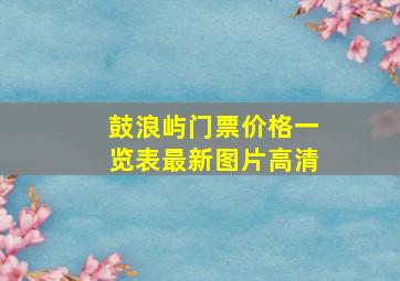 鼓浪屿门票价格一览表最新图片高清