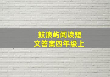 鼓浪屿阅读短文答案四年级上