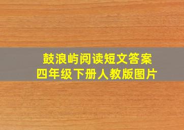 鼓浪屿阅读短文答案四年级下册人教版图片