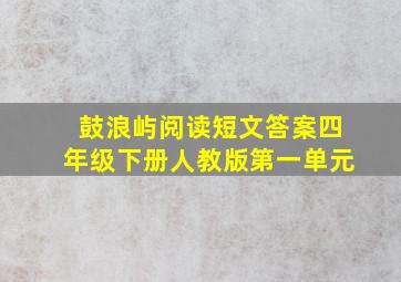 鼓浪屿阅读短文答案四年级下册人教版第一单元