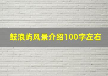 鼓浪屿风景介绍100字左右