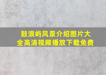 鼓浪屿风景介绍图片大全高清视频播放下载免费