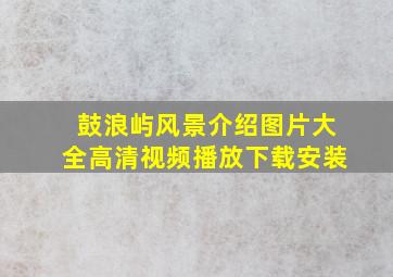 鼓浪屿风景介绍图片大全高清视频播放下载安装