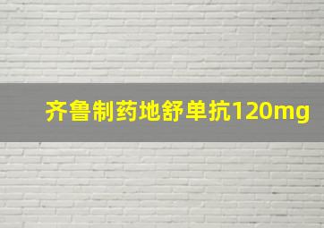 齐鲁制药地舒单抗120mg